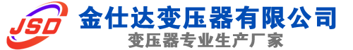 城步(SCB13)三相干式变压器,城步(SCB14)干式电力变压器,城步干式变压器厂家,城步金仕达变压器厂